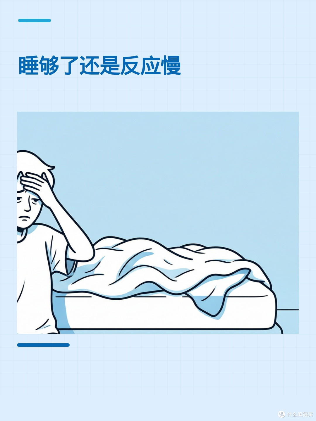 明明睡够了,为什么白天还是反应慢?