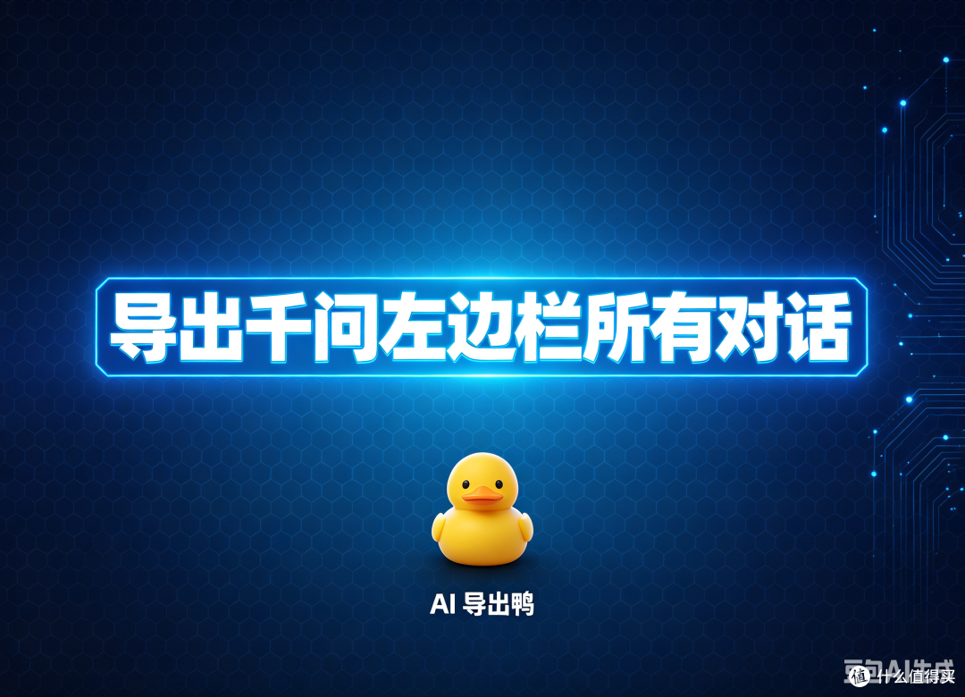 我需要导出千问左边栏所有对话，而你们AI导出鸭可以吗？