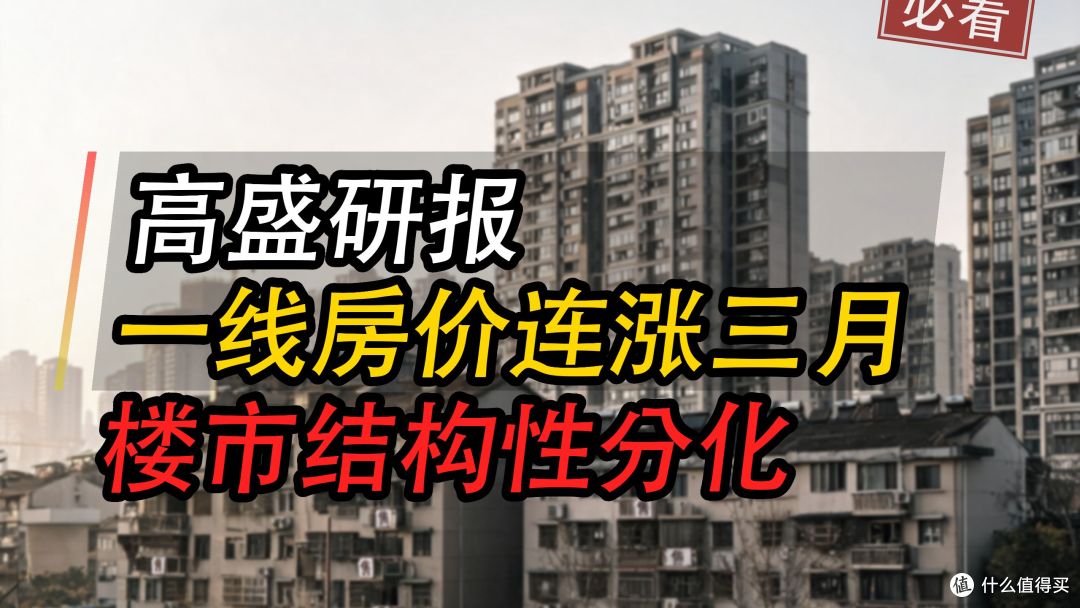高盛发声:美联储降息影响不了中国楼市,房价真正底部在2027年!