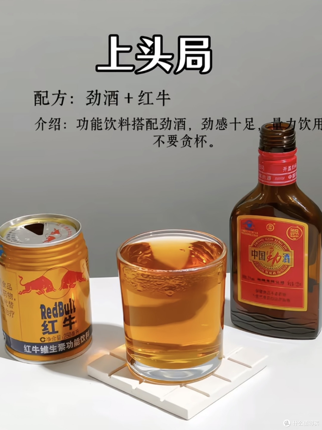 “劲酒+红牛”真的会让男人变强吗?可别轻易尝试!