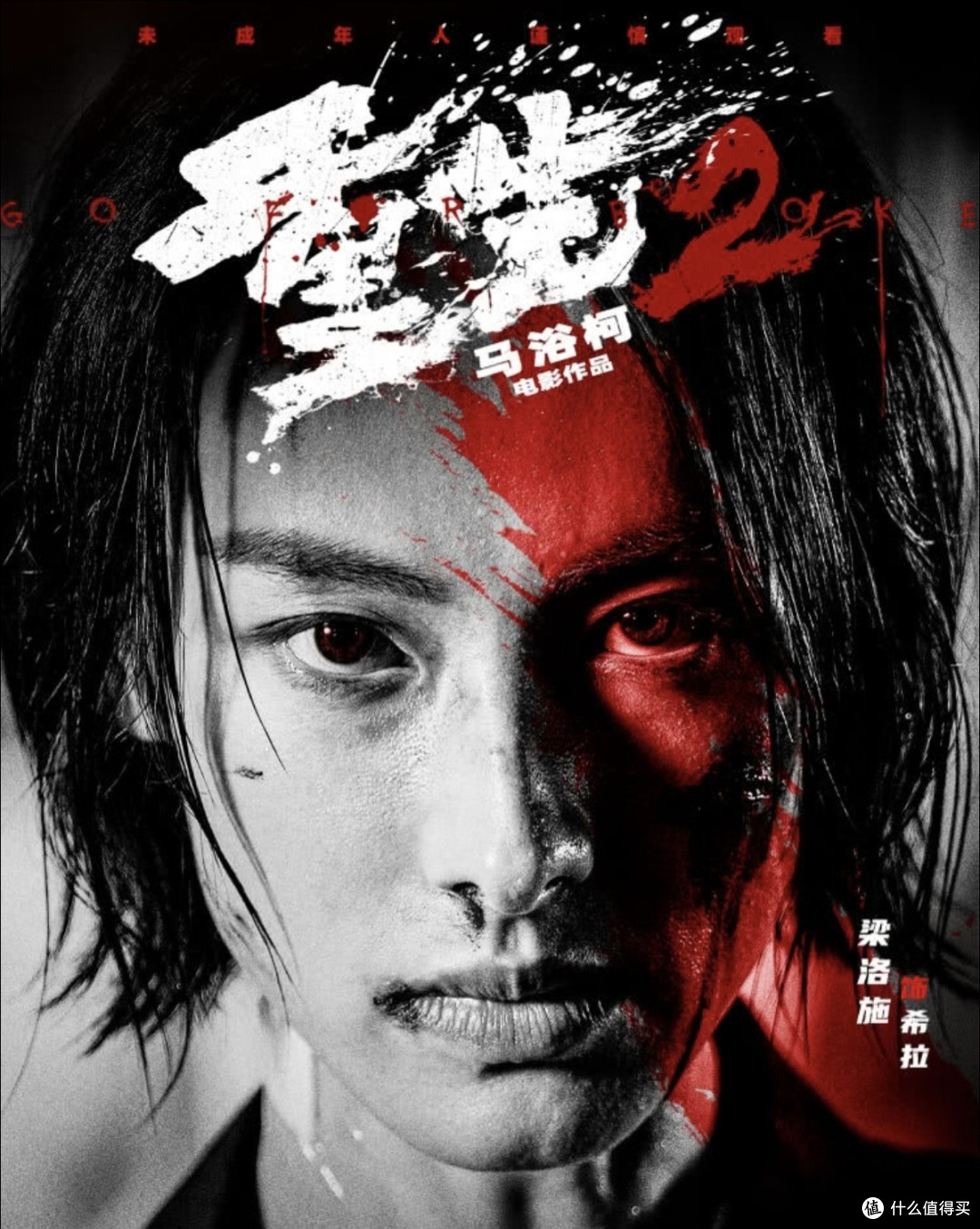 双节观影黑马|看懂《重生2》,才懂真正的重生是什么