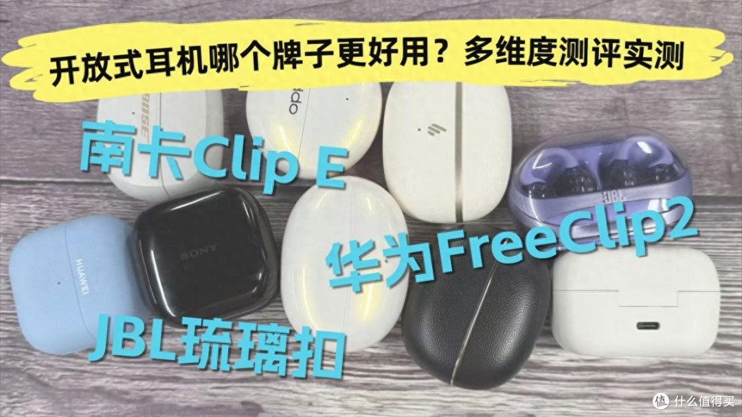 多维度测评实测南卡ClipE、华为FreeClip2、JBL琉璃扣三款耳机