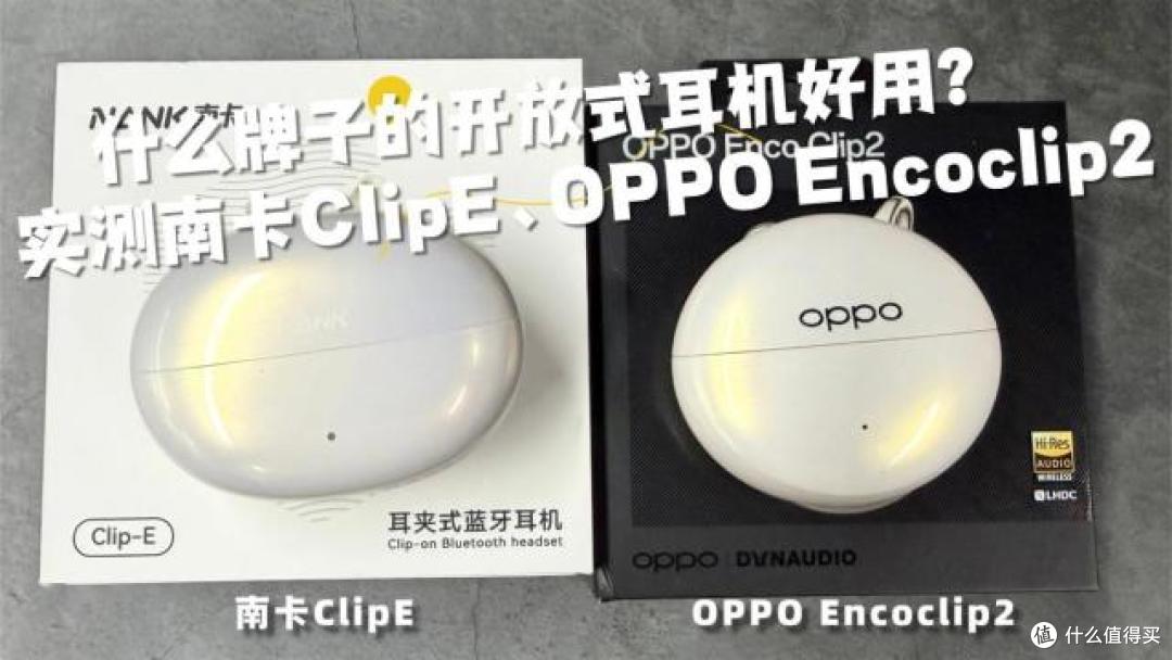 OPPO开放式耳机好不好用?南卡、OPPO两款顶尖机型全方位实测对比