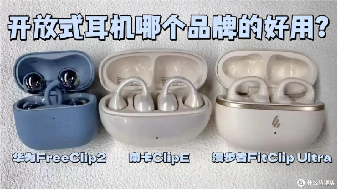 南卡、华为、漫步者三款热门开放式耳机实测对比,谁性价比最高?