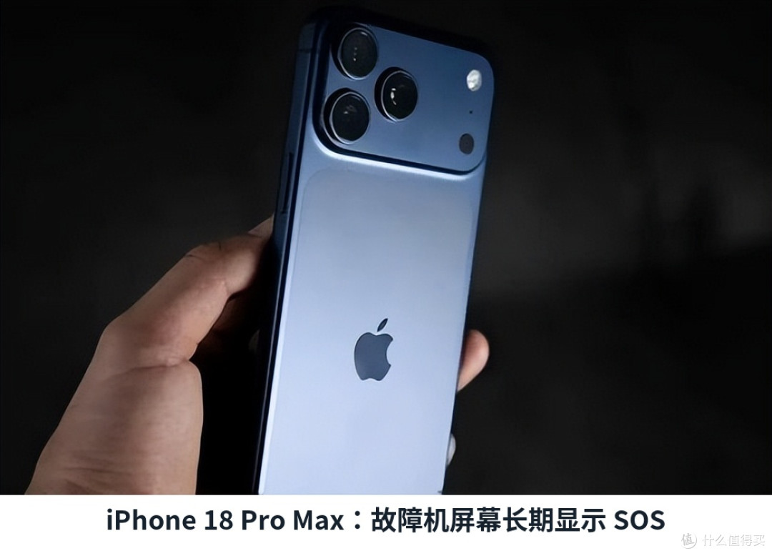 iPhone18 Pro Max陷信号门：显示SOS只能换机