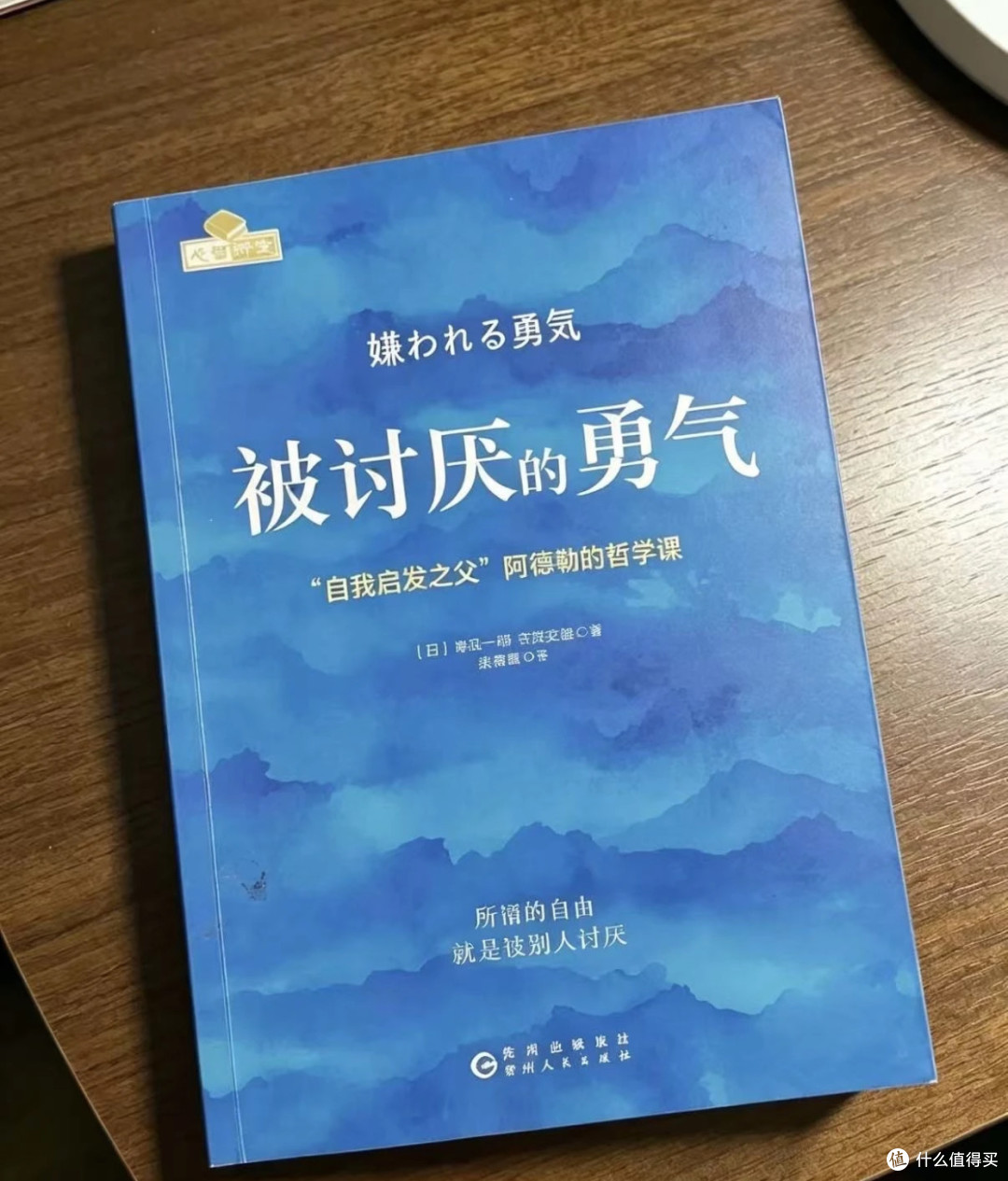 《被讨厌的勇气》:别把“大家都这么活”当成人生答案