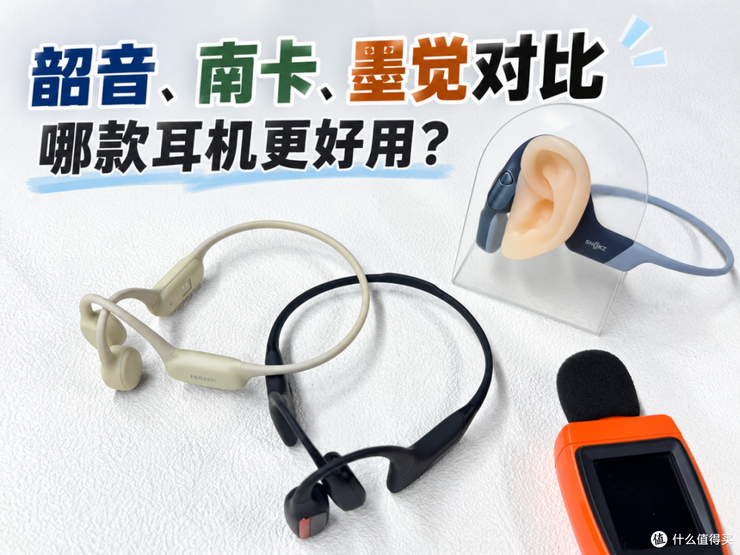 韶音、南卡、墨觉对比，哪款耳机更好用？三款热门骨传导耳机测评
