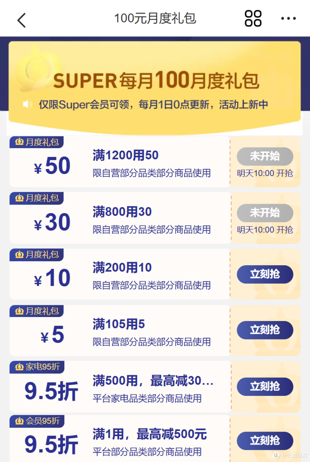 开卡就能领!Super会员券包最高减500