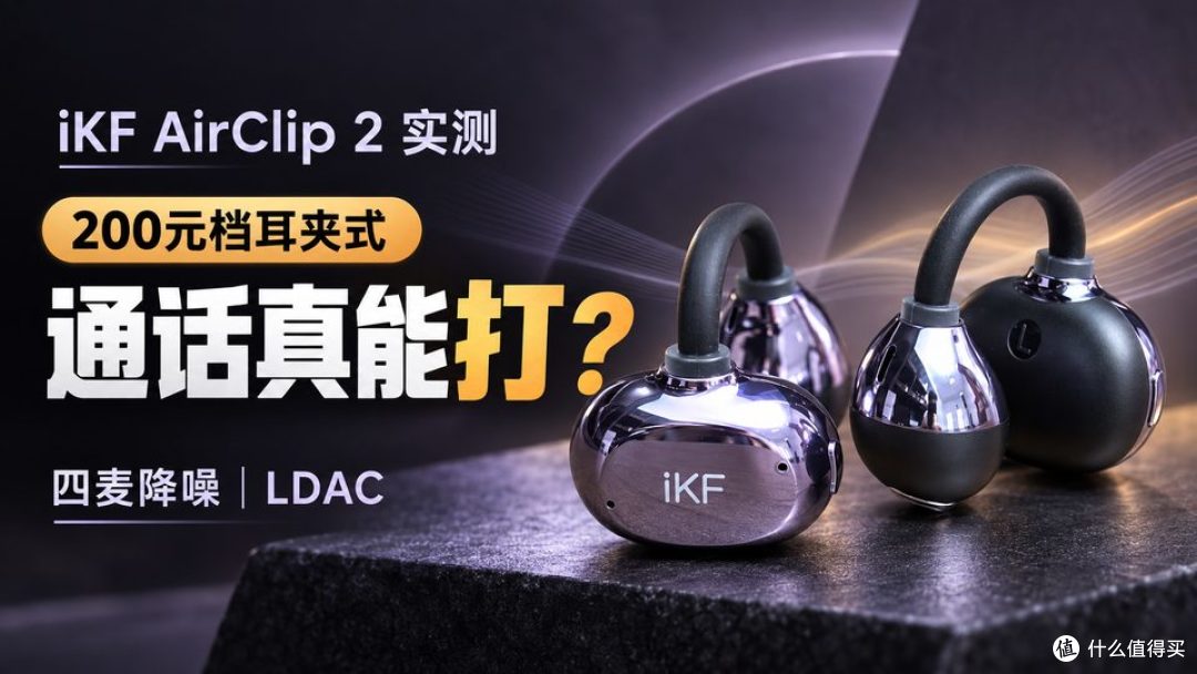 iKF Airclip2值不值得选?先看佩戴与通话