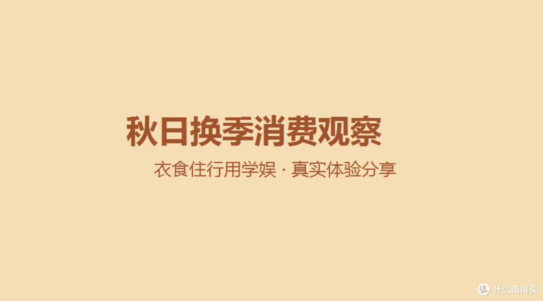换季消费观察手记：这个秋天，我的钱都花在了这几处