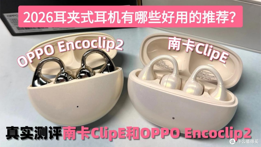 真实测评南卡ClipE和OPPO Encoclip2两款热销耳夹式耳机