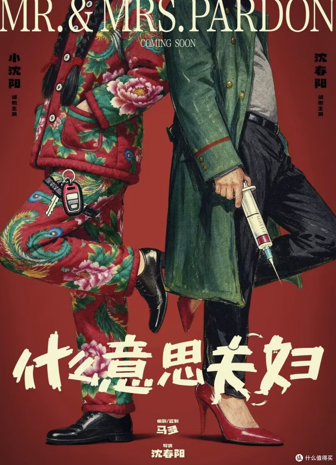国庆档高分喜剧《什么意思夫妇》|剧情亮点与观影避雷指南