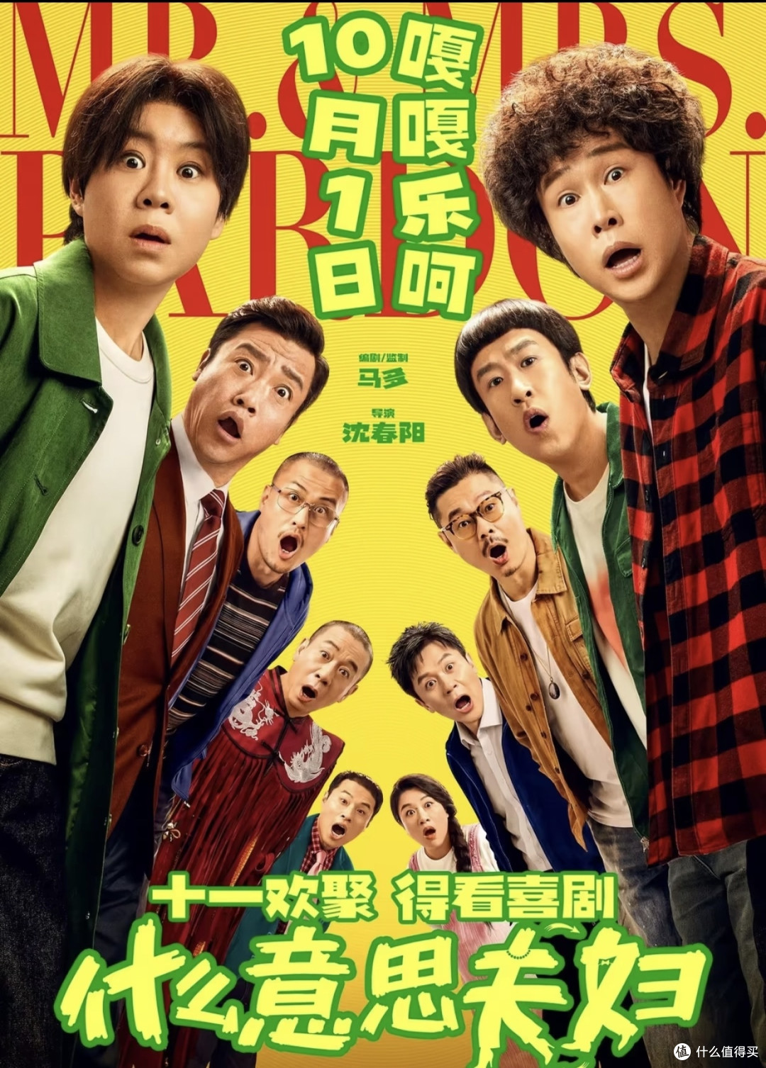 国庆档高分喜剧《什么意思夫妇》|剧情亮点与观影避雷指南