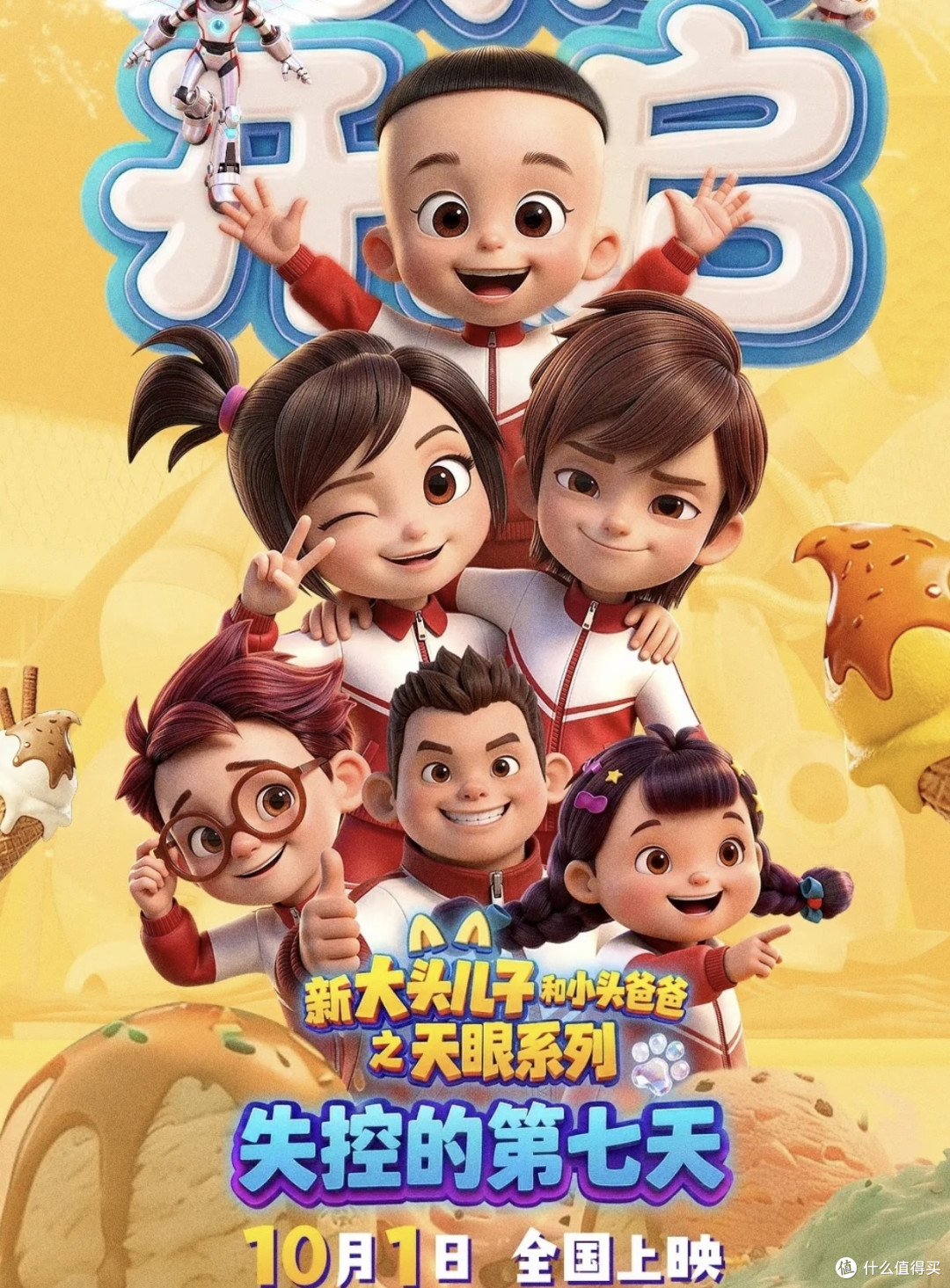 国庆档高分亲子电影|新大头儿子小头爸爸7,剧情解析与观影