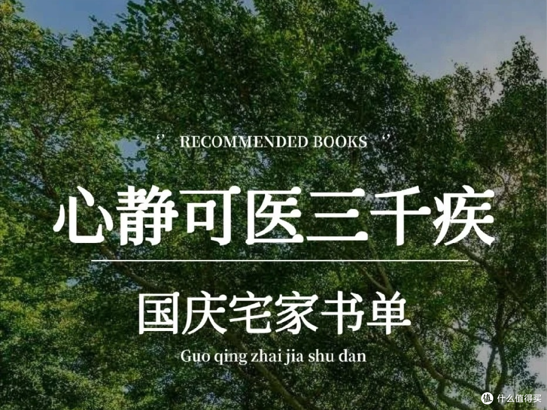 国庆宅家书单|人山人海不如窝家翻书,5 本低负荷闲书治愈焦虑