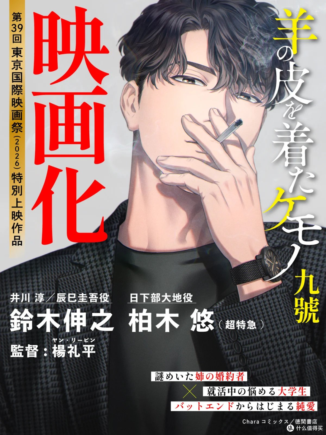 BL漫画《披着羊皮的野兽》改编真人电影，铃木伸之、柏木悠主演