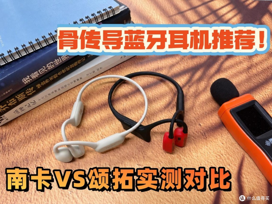 骨传导蓝牙耳机推荐！南卡vs颂拓深度实测对比