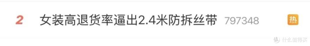 女装高退货率逼出2.4米防拆丝带