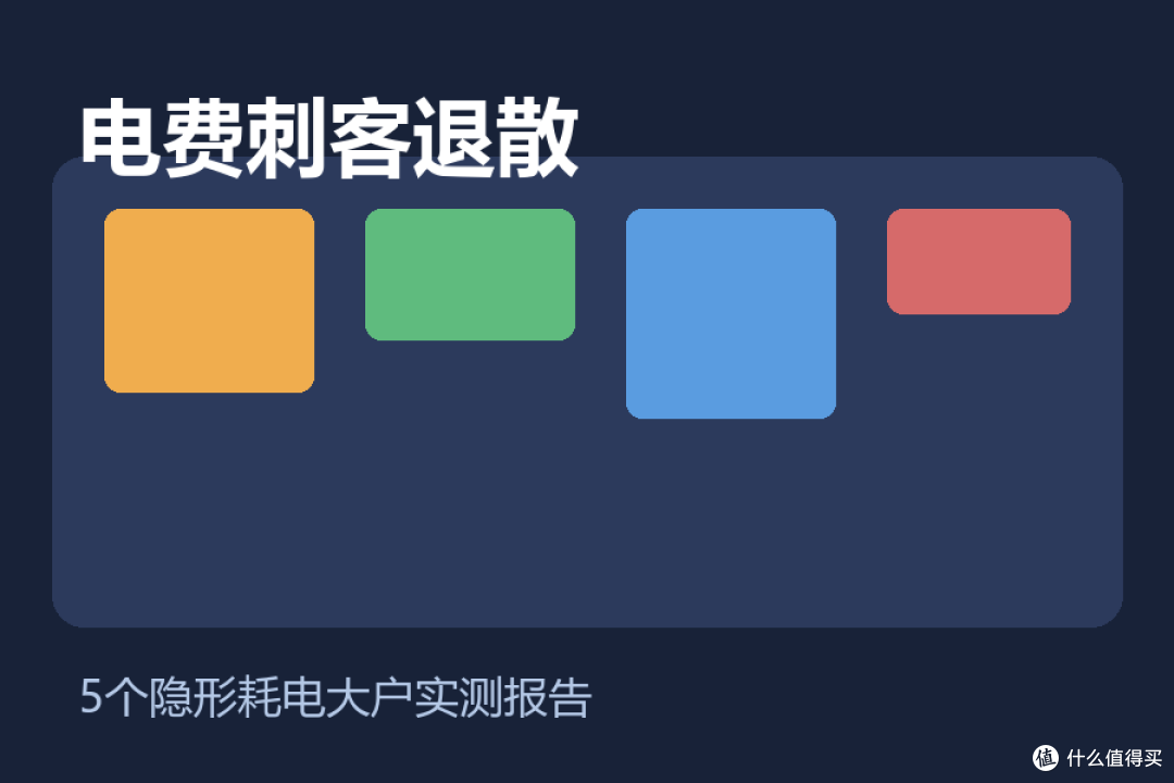 电费刺客退散:我揪出了家里5个隐形耗电大户