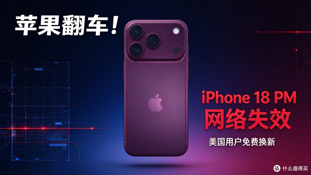 苹果翻车！iPhone 18 PM网络失效，美国用户免费换新