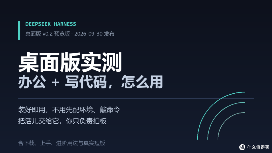 DeepSeek Harness 桌面版实测