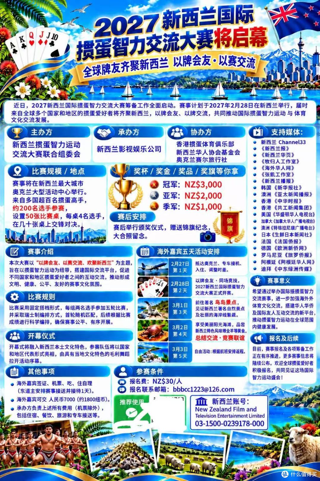 2027新西兰国际掼蛋智力交流大赛将启幕 全球牌友齐聚新西兰