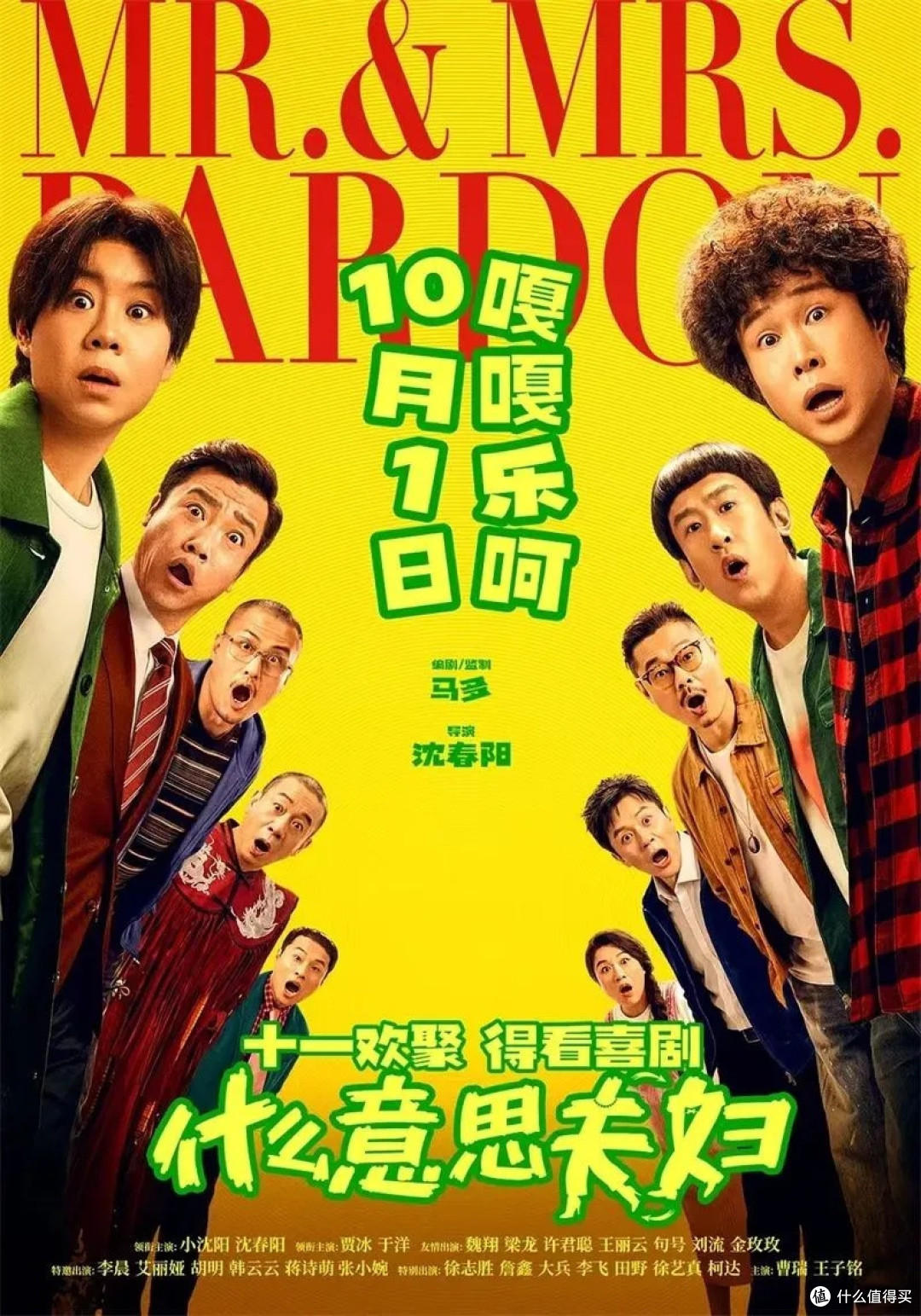 国庆档最欢乐的一部，《什么意思夫妇》光看演员名字就已经想笑了