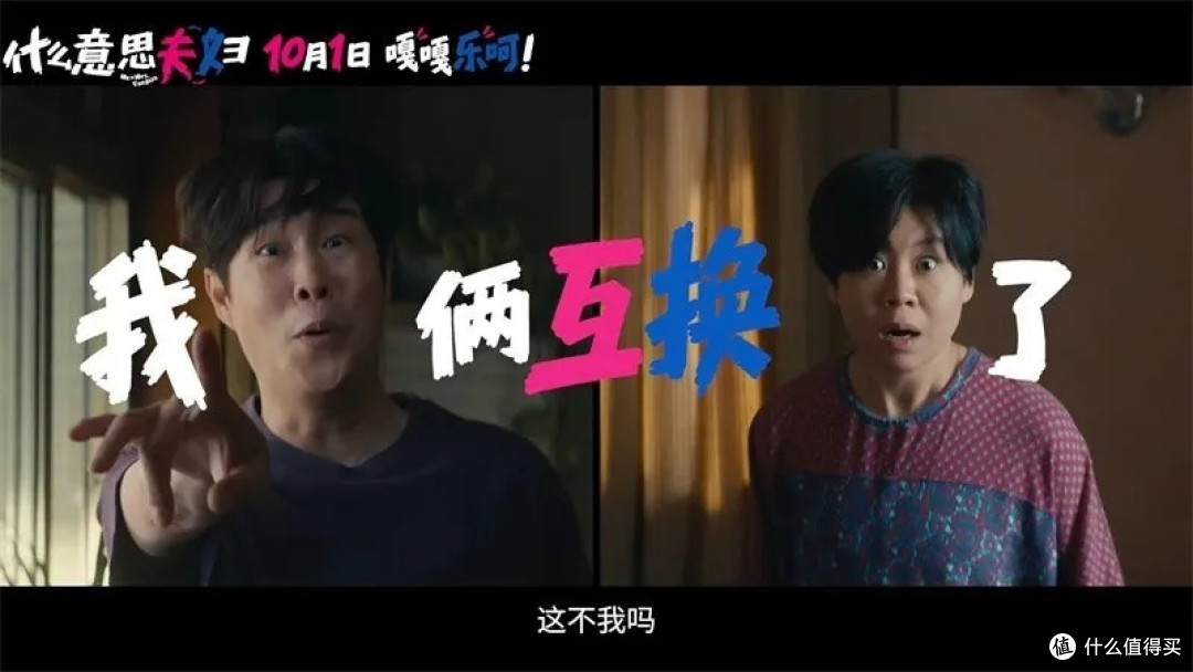 国庆档最欢乐的一部，《什么意思夫妇》光看演员名字就已经想笑了