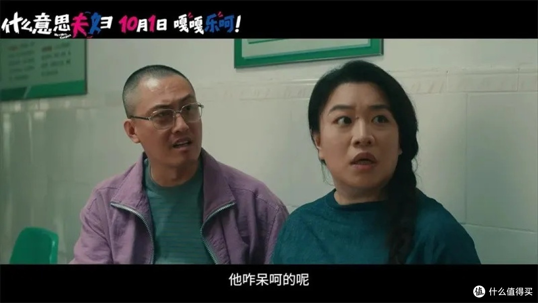 国庆档最欢乐的一部，《什么意思夫妇》光看演员名字就已经想笑了
