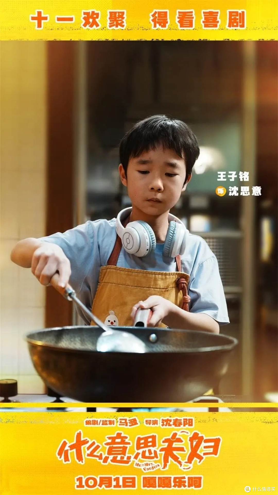 国庆档最欢乐的一部，《什么意思夫妇》光看演员名字就已经想笑了