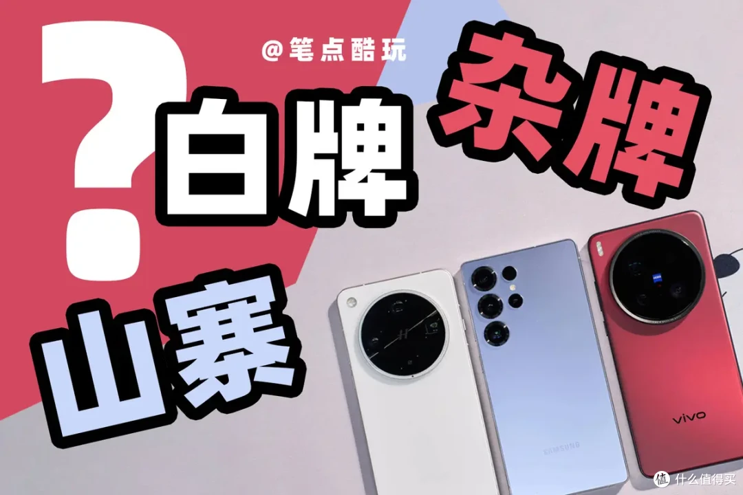 到底什么是“杂牌”、“白牌”？买数码产品，怎样保证高性价比？