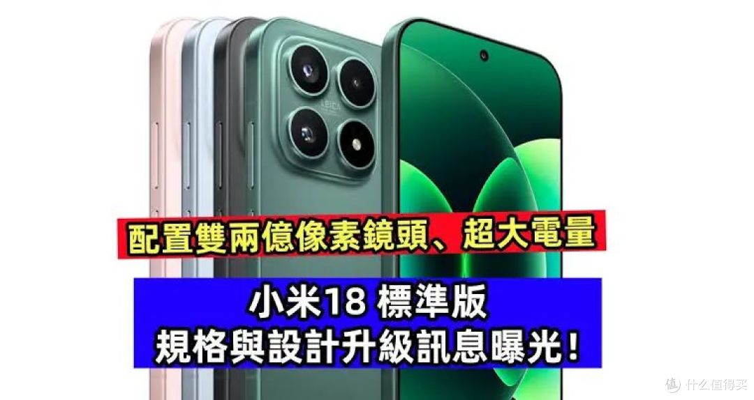 小米18标准版新曝光:小屏配双2亿,晚来的这台值得等吗?