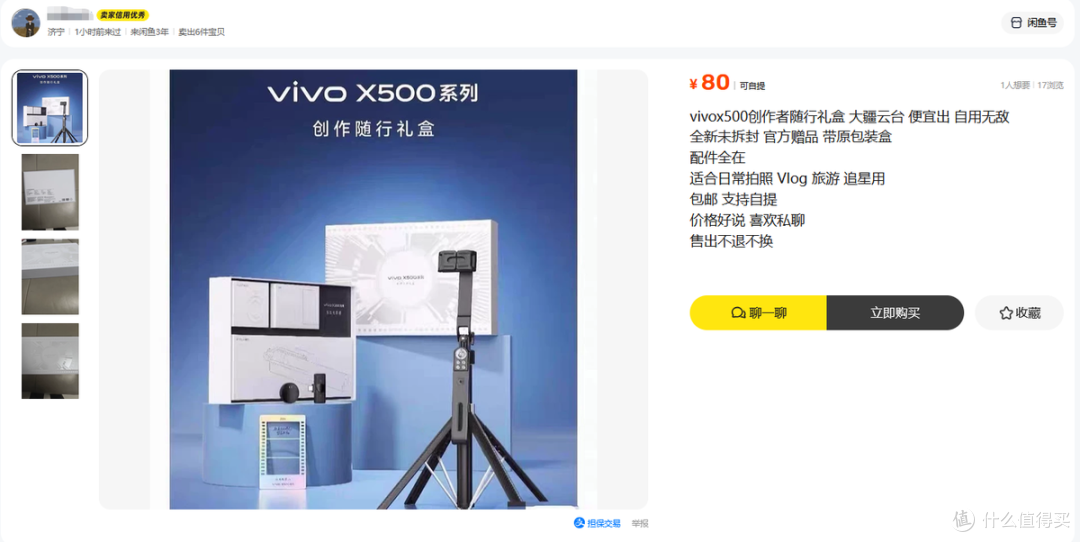vivo创作者随行礼盒流入二手鱼,里面有人脸追踪自拍杆,最低卖80