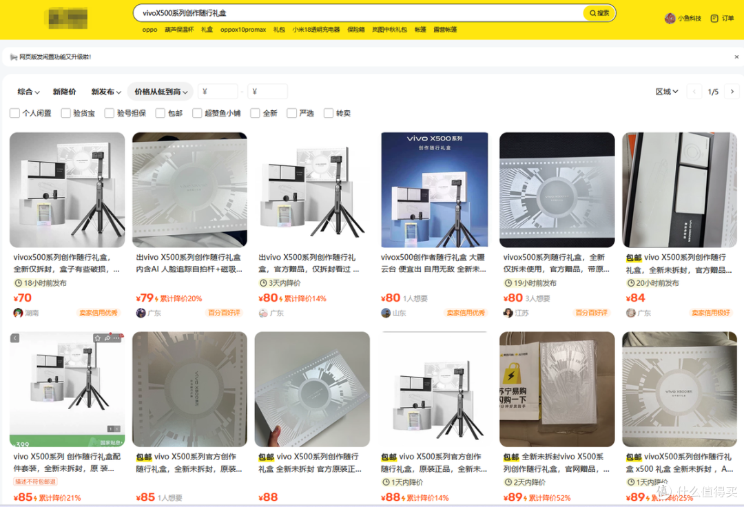 vivo创作者随行礼盒流入二手鱼,里面有人脸追踪自拍杆,最低卖80