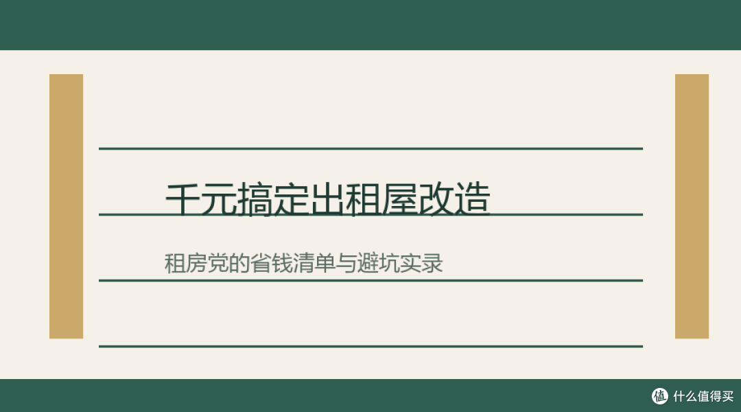 千元搞定出租屋改造：我住过的3间房，踩过的坑和留下的清单