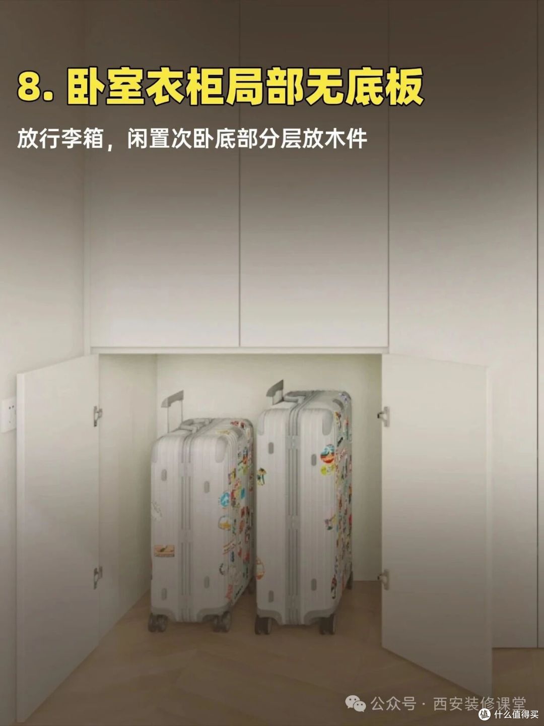 全屋定制无底板,这11个地方最该这么留