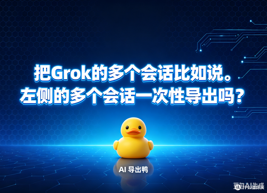 您您这可以把Grok的多个会话一次性导出吗?AI导出鸭
