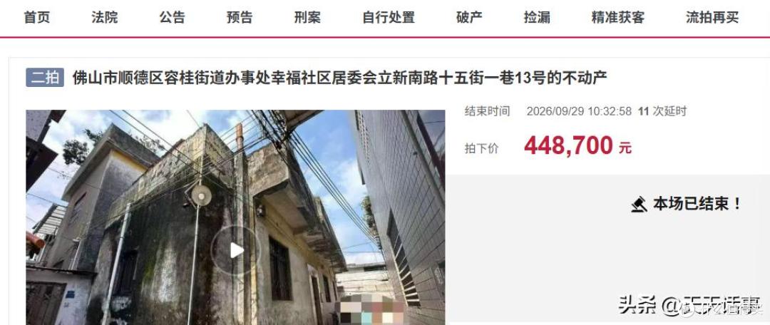 佛山市一栋1层老旧住宅楼房降价拍卖,被人44.87万元就竞得