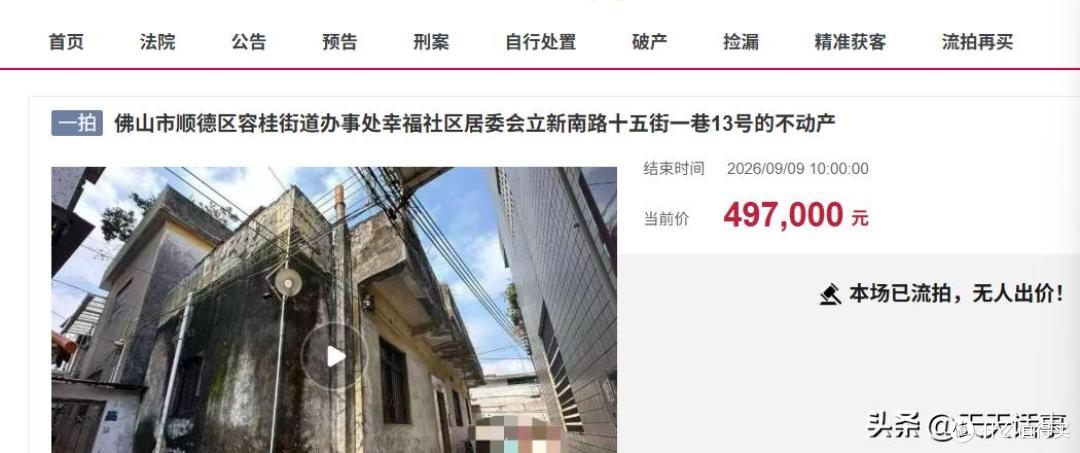 佛山市一栋1层老旧住宅楼房降价拍卖,被人44.87万元就竞得