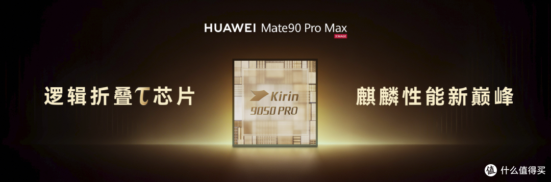 5999元起!华为Mate 90系列发布:麒麟9050 Pro首发"逻辑折叠"