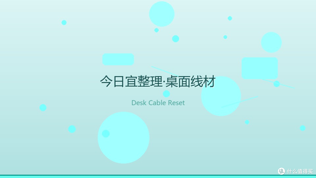 今日宜整理:桌面线材理清那天,工作效率悄悄提高了一倍
