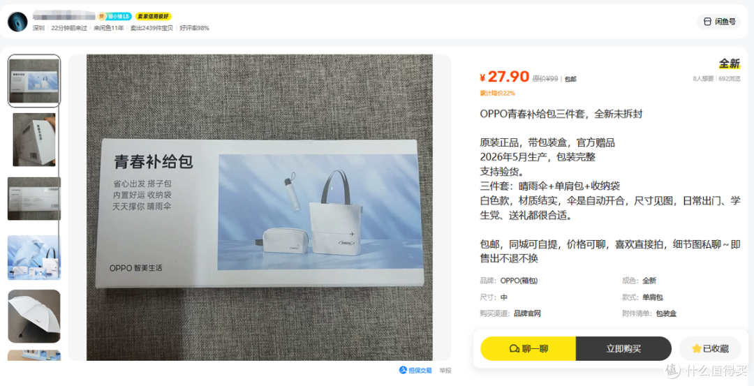 原价299的OPPO青春补给包礼盒,二手鱼里打一折不到,你看值不值