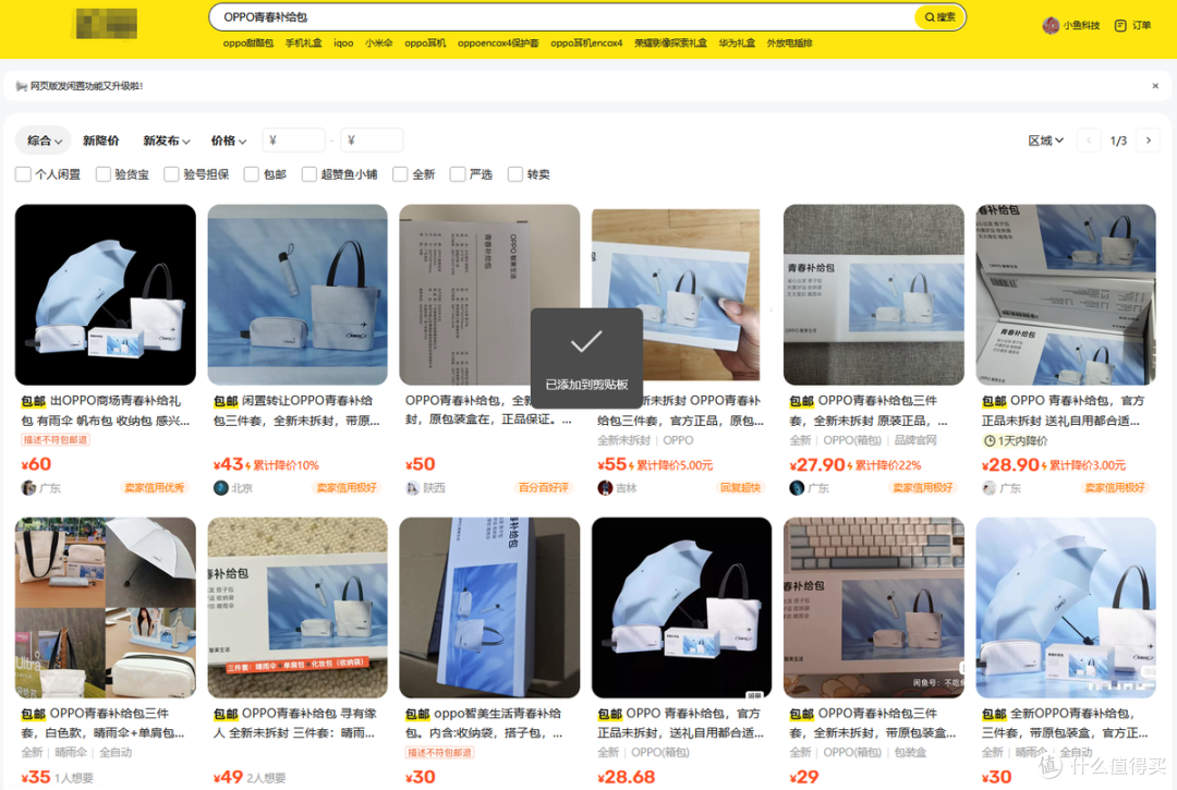 原价299的OPPO青春补给包礼盒,二手鱼里打一折不到,你看值不值