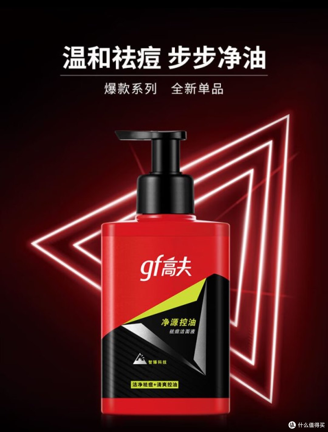 高夫男士洁面
