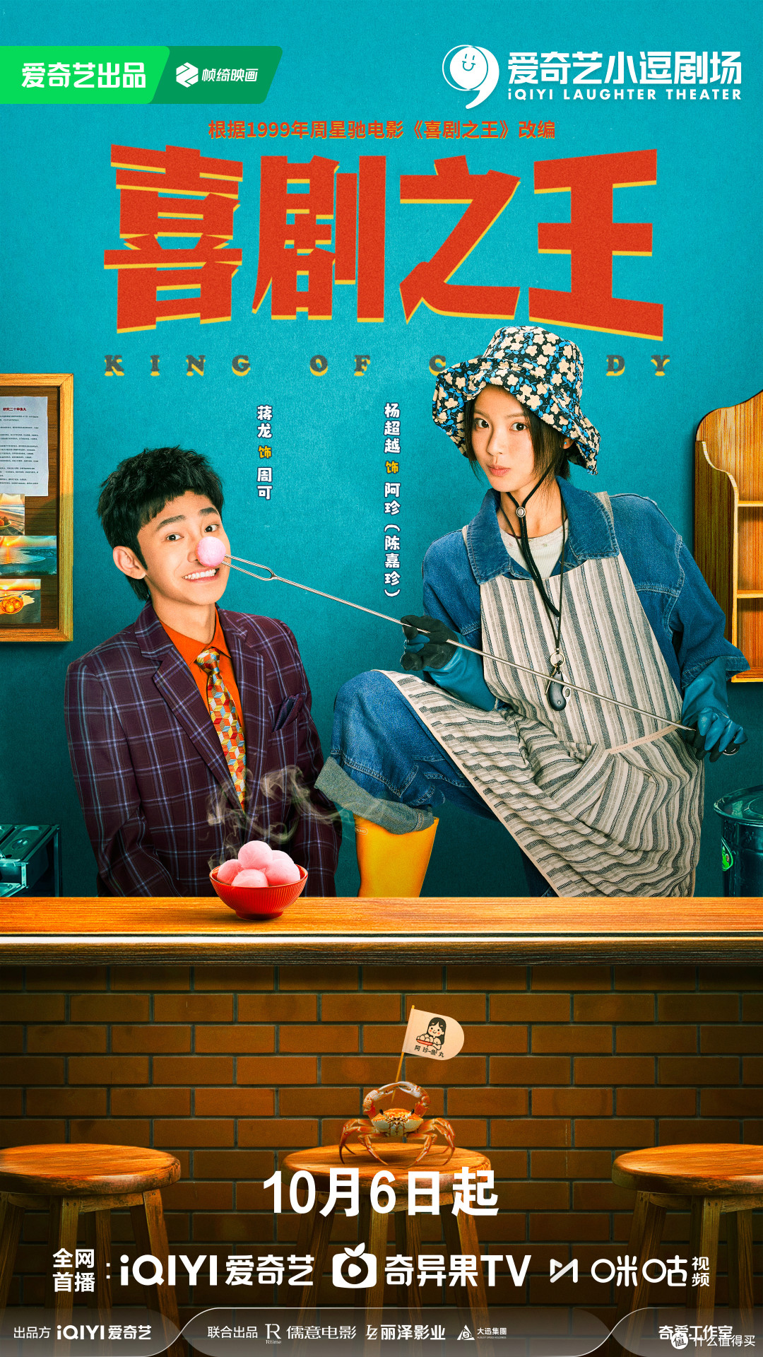 周星驰的《喜剧之王》出剧版了!10月6日开播,这次小人物要把笑点演成泪点