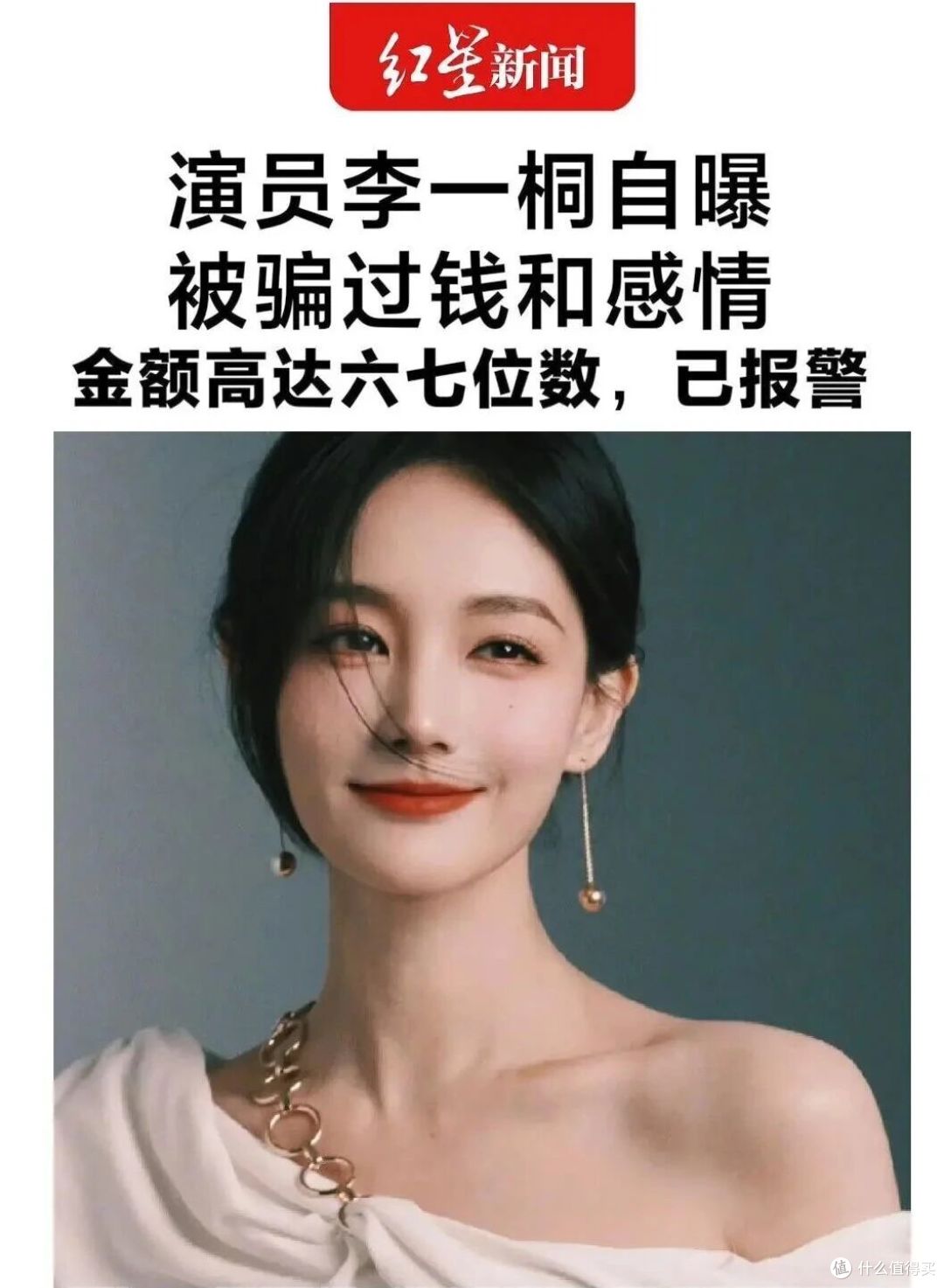 李一桐自曝被骗六七位数:一句“隔天就还”,骗走的不只是钱