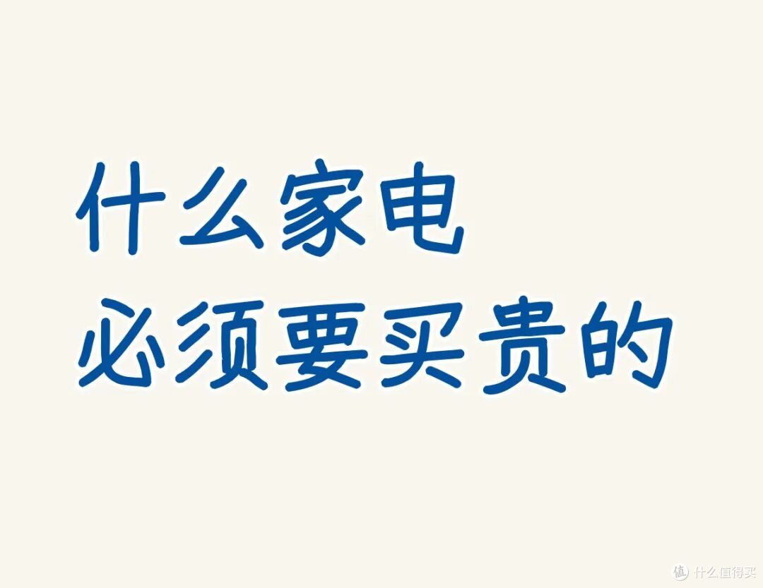 这5种家电不能贪便宜，必须要买贵的，区别太大了！