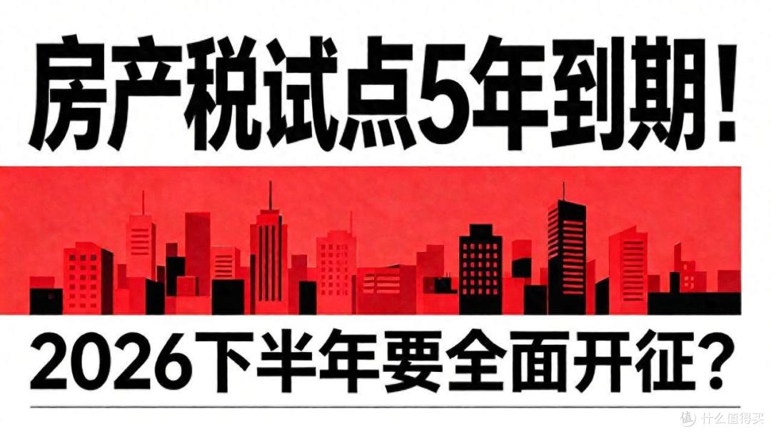 房产税试点5年到期!2026下半年要全面开征?官方信号很明确!