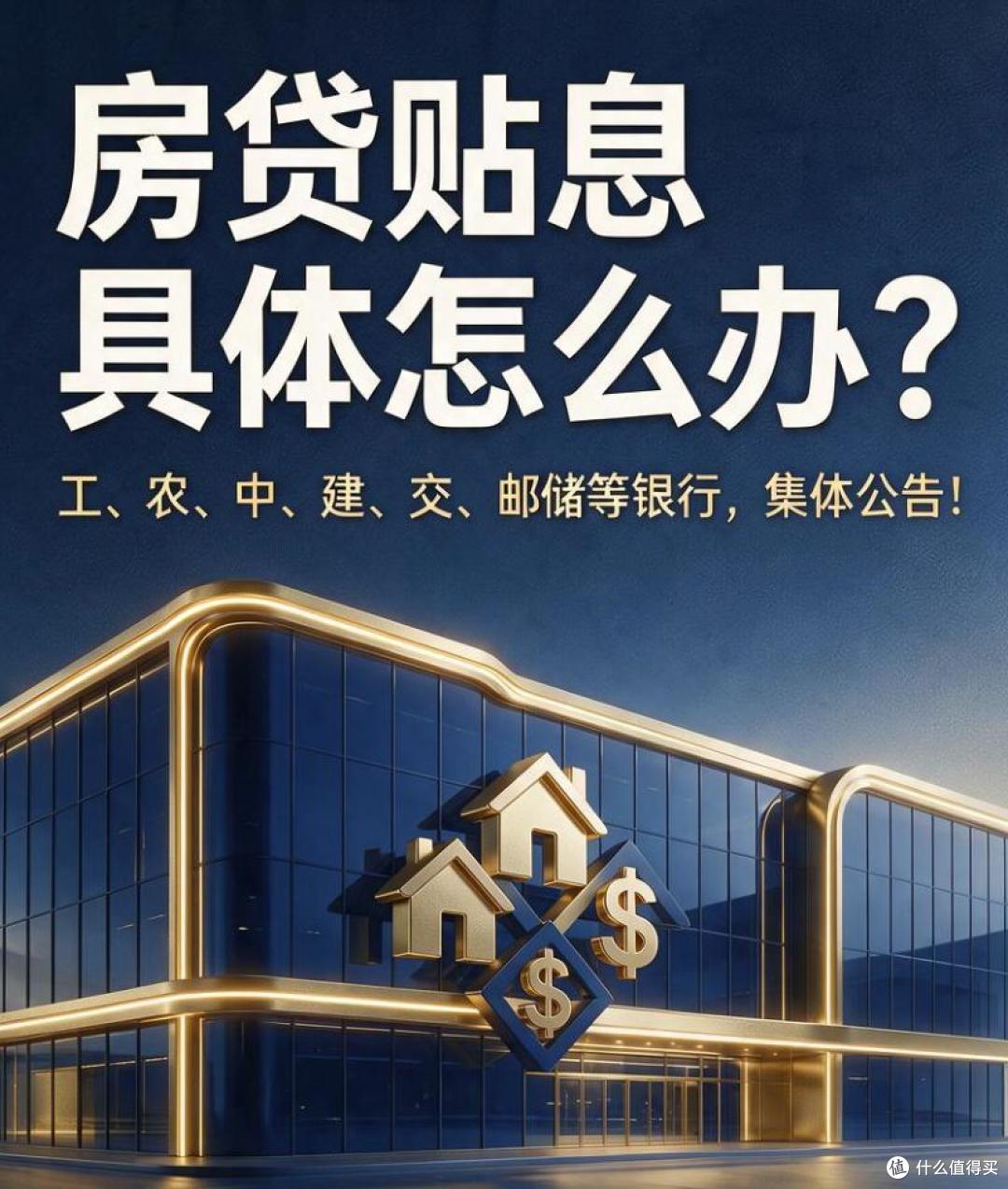 房贷贴息具体怎么办？工、农、中、建、交、邮储等银行，集体公告
