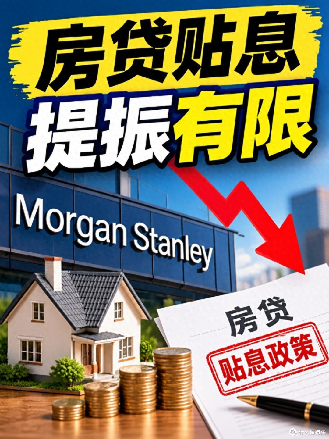 房贷贴息具体怎么办？工、农、中、建、交、邮储等银行，集体公告